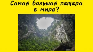 САМАЯ БОЛЬШАЯ ПЕЩЕРА В МИРЕ ?