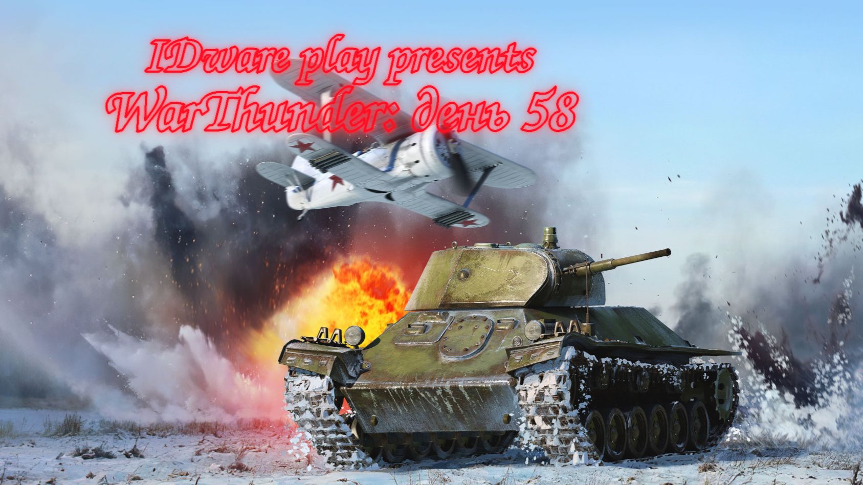 WarThunder: День 58 (Выполнение БП + Фарм серебра + особые задачи) смотреть онлайн