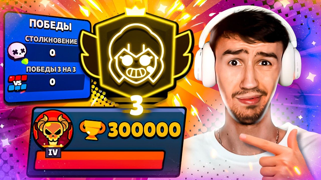 ТРЕТИЙ ПРАЙМ НА ШЕЛЛИ С 0 ПОБЕД!😱 300 000 КУБКОВ БЕЗ ПОБЕД😨 смотреть онлайн