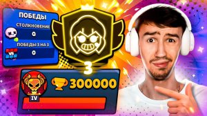 ТРЕТИЙ ПРАЙМ НА ШЕЛЛИ С 0 ПОБЕД!😱 300 000 КУБКОВ БЕЗ ПОБЕД😨