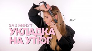 УКЛАДКА НА УТЮГ ЗА 5 МИНУТ