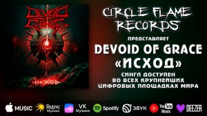 Devoid Of Grace – Исход