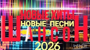 *** САМЫЕ НОВЫЕ ДУШЕВНЫЕ ХИТЫ *** ШАНСОН 2026 *** НОВЫЕ ПЕСНИ ГОДА ***