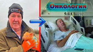 Известный ведущий «Топ Гир» - Джереми Кларксон признался - что он очень сильно болен - Онкология!