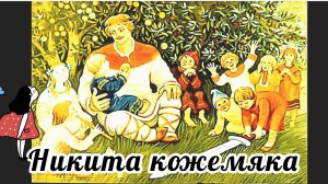 НИКИТА КОЖЕМЯКА / РУССКАЯ НАРОДНАЯ СКАЗКА/ АУДИОСКАЗКА🌺 СЛУШАТЬ/