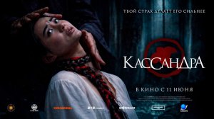 Кассандра (2026) трейлер
