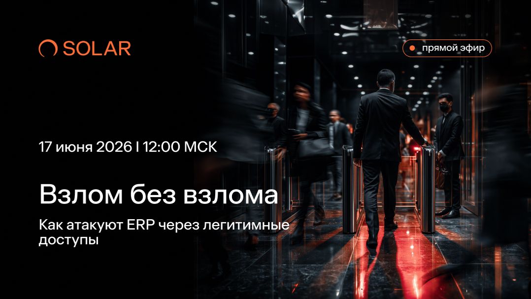 Взлом без взлома: как атакуют ERP через легитимные доступы смотреть онлайн
