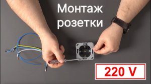 18. Монтаж розетки 220В