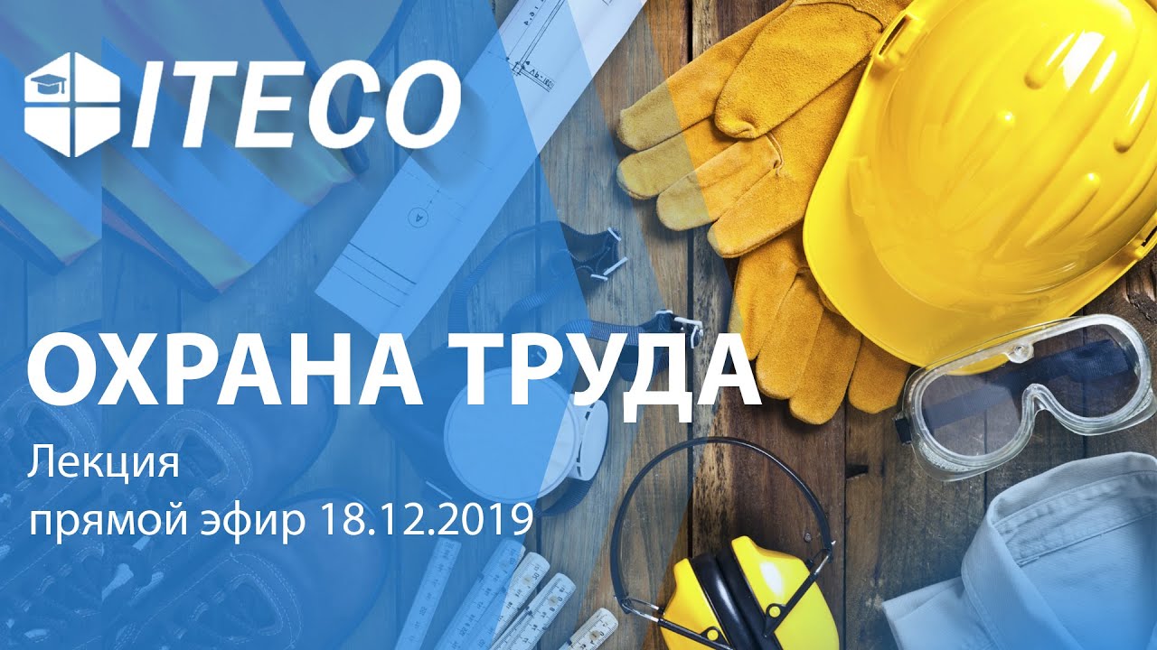 Охрана труда. Прямой эфир 18.12.2019 смотреть онлайн