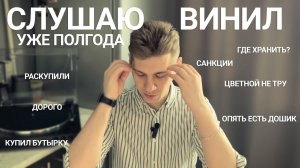 Полгода покупаю и слушаю винил | Выводы, ошибки, лайфхаки