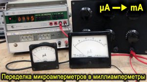 Микроамперметры М906 и М4204 - переделка в миллиамперметры, а также соревнование между приборами