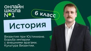 Византия при Юстиниане. Борьба империи с внешними врагами. Видеоурок 5. История 6 класс