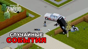Все Случайные События в Project Zomboid
