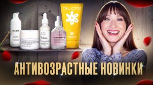 Большие скидки 💥 Новинки 💣 Антивозрастной уход