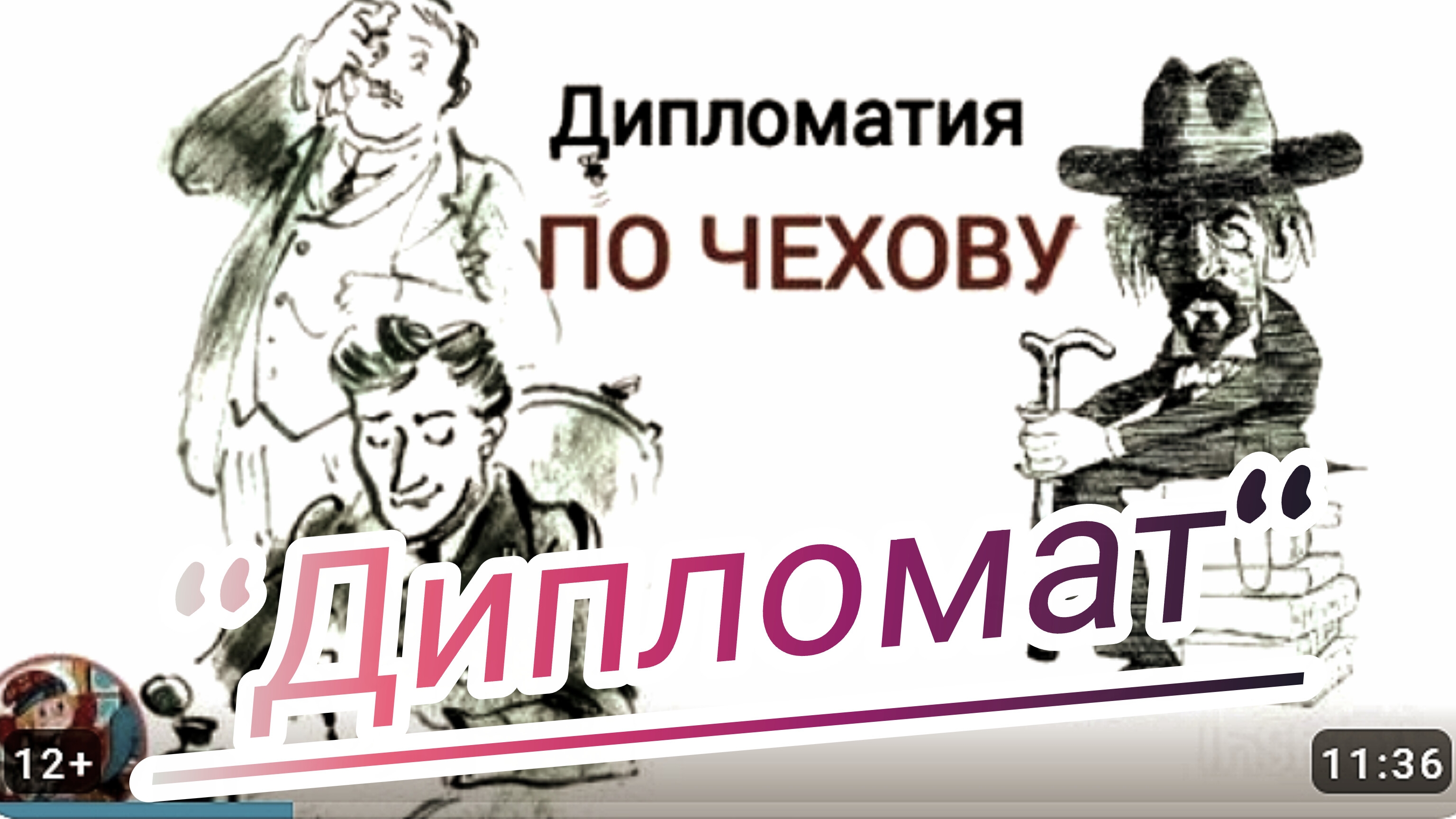 "ДИПЛОМАТ" / РАССКАЗ СЛУШАТЬ/ А.П.ЧЕХОВ. жанр юмористического рассказа