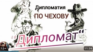 «ДИПЛОМАТ» / РАССКАЗ СЛУШАТЬ/ А.П.ЧЕХОВ. жанр юмористического рассказа