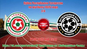 21.06.2026 15:00 Турбина-Строитель  -:- Алабуга  Кубок РТ по футболу 2026 года 1/4