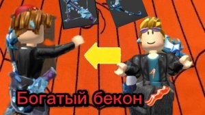 🥓Играю в мм2, но за богатого бекона🥓