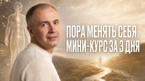 Пора менять себя