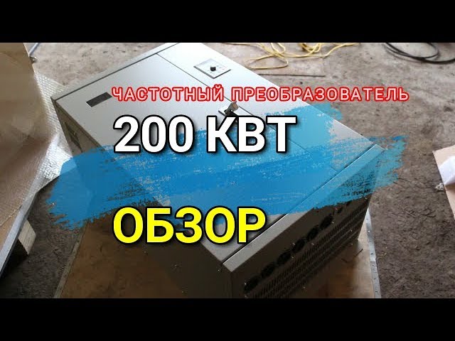 Частотный преобразователь. 200 кВт. Наглядный обзор. Преобразователь частоты. смотреть онлайн