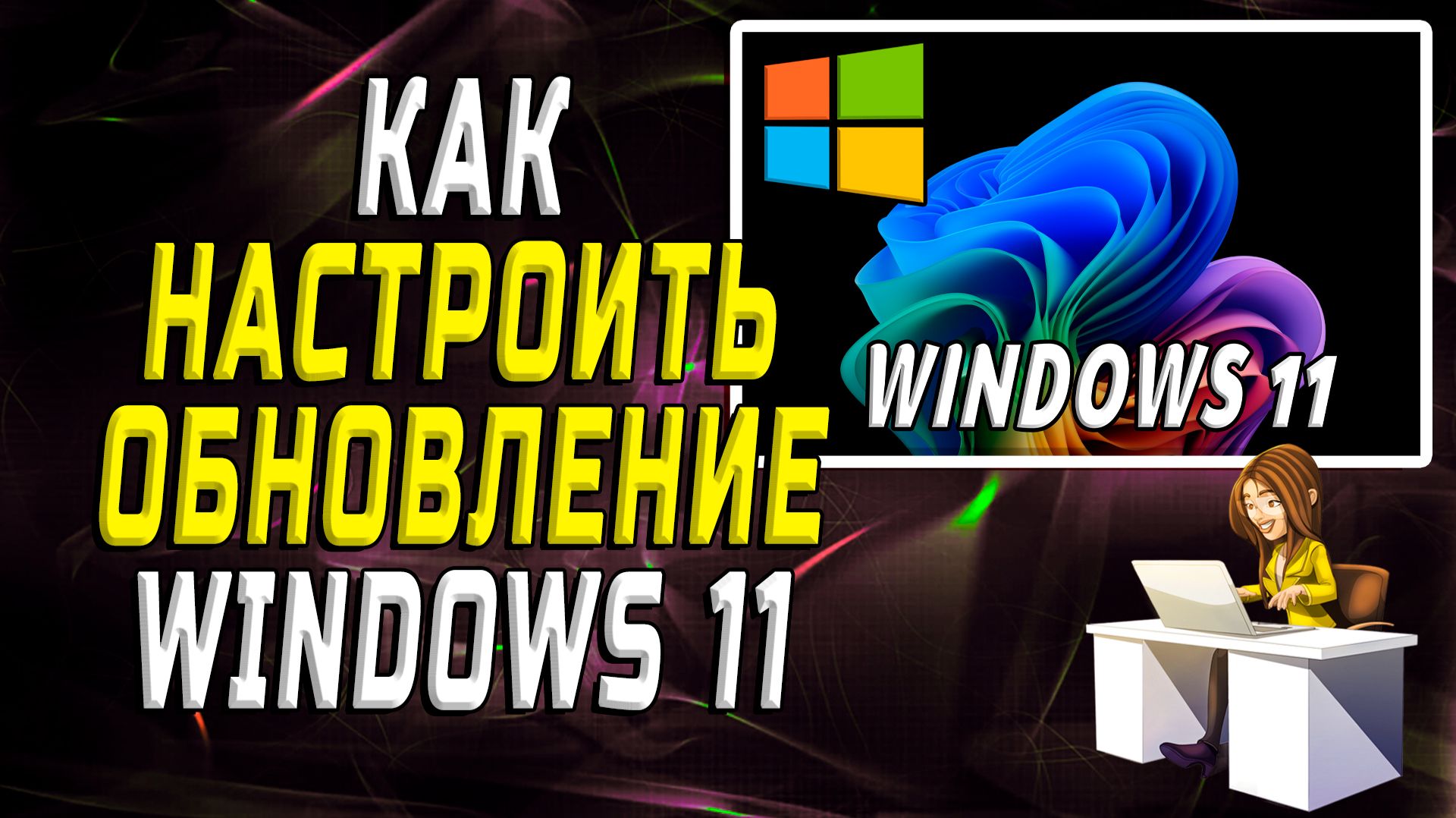 Как настроить обновление windows 11