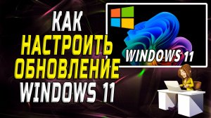 Как настроить обновление windows 11