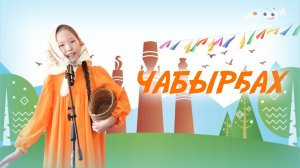 Чабырҕах