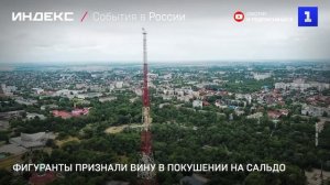 Фигуранты признали вину в покушении на Сальдо