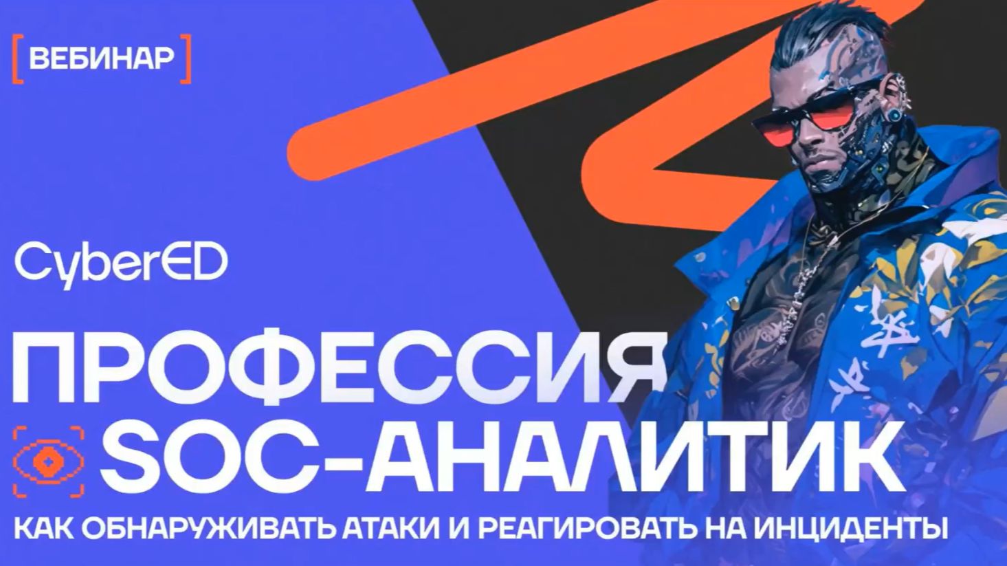 2026-06-16. CyberED. SOC-аналитик: последний шанс освоить профессию