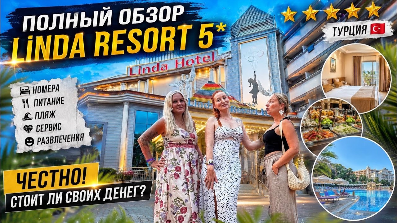 ПОЛНЫЙ ОБЗОР LINDA RESORT 5 🇹🇷 Честно: стоит ли сюда ехать? смотреть онлайн