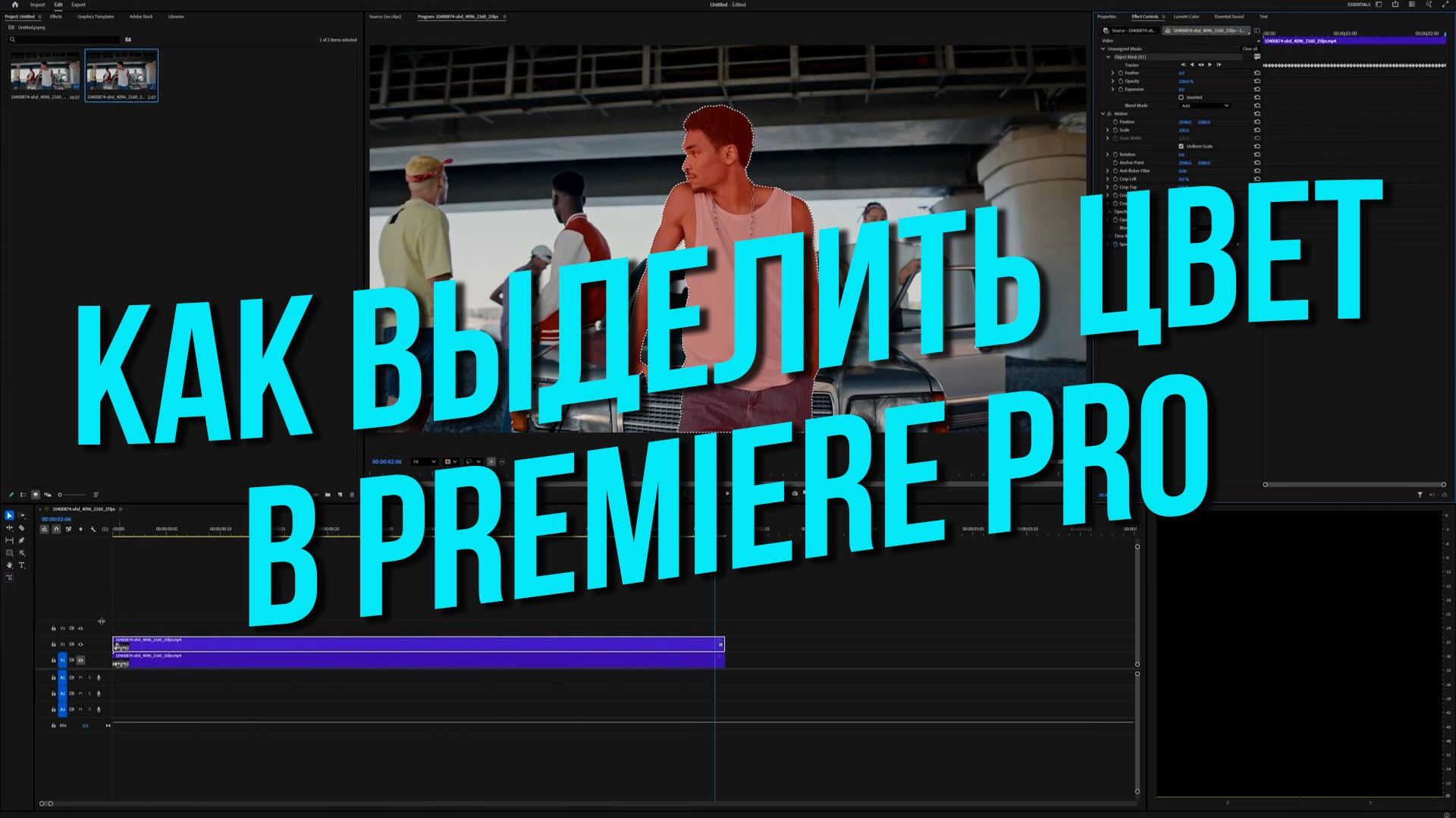 Как выделить цвет в Premiere Pro