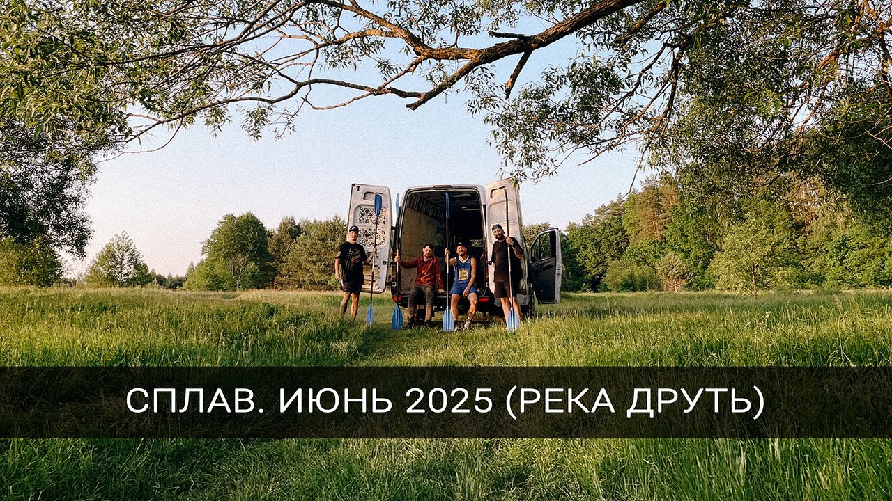 Сплав по реке Друть 2025 смотреть онлайн