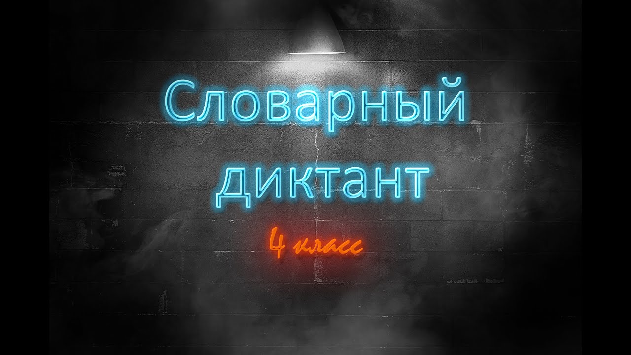4 класс. Словарный диктант. Часть 5. Буквы Р С Т смотреть онлайн