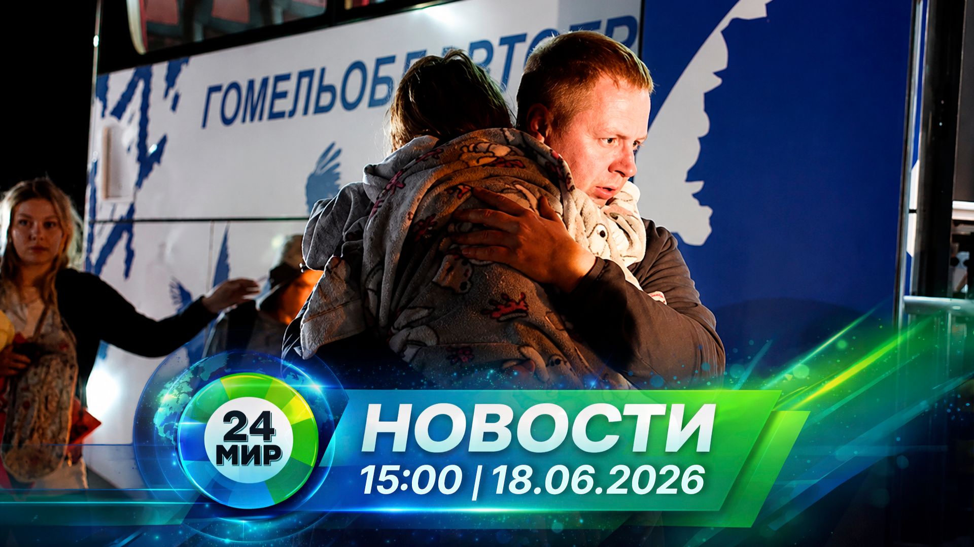 Новости 18 июня 2026 года 15:00 | Выпуск новостей | МИР 24 смотреть онлайн