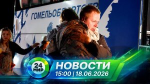 Новости 18 июня 2026 года 15:00 | Выпуск новостей | МИР 24