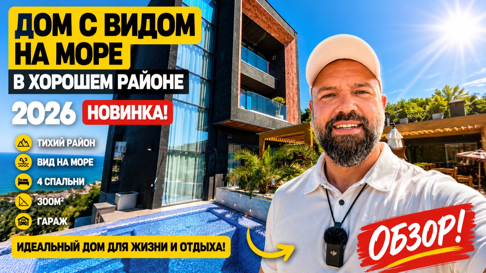 Дом с видом на море. Хорошая отделка. Идеальная дорога. Недвижимость Сочи. Домсбассейном.рф смотреть онлайн