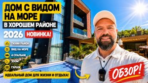 Дом с видом на море. Хорошая отделка. Идеальная дорога. Недвижимость Сочи. Домсбассейном.рф