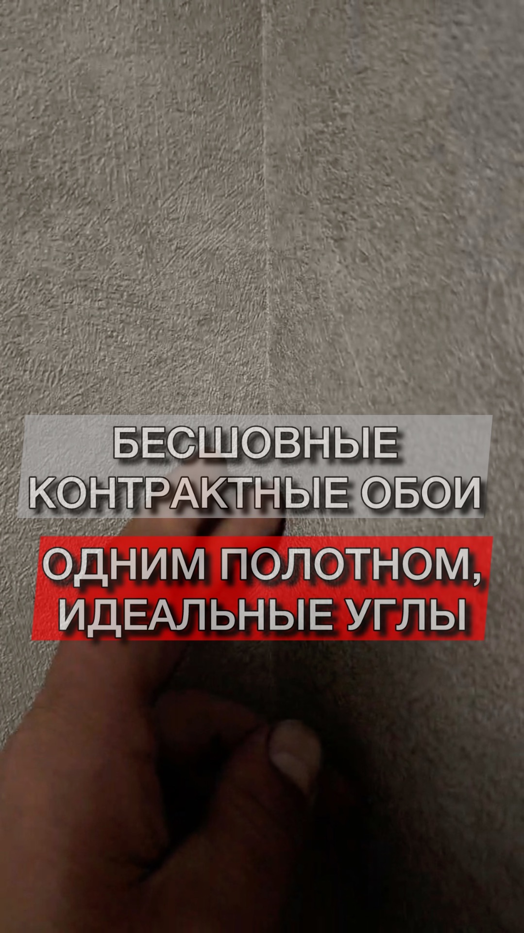 Бесшовные контрактные обои и Архитектурный текстиль. Клеевой способ монтажа. Новый объект.
