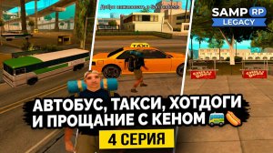 #4 SAMP RP LEGACY: АВТОБУС, ТАКСИ, ХОТДОГИ И ПРОЩАНИЕ С КЕНОМ 🚌🚕🌭