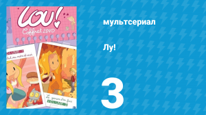 Лу! 3 серия «Пижамная вечеринка / Уборка» (мультсериал, 2009)