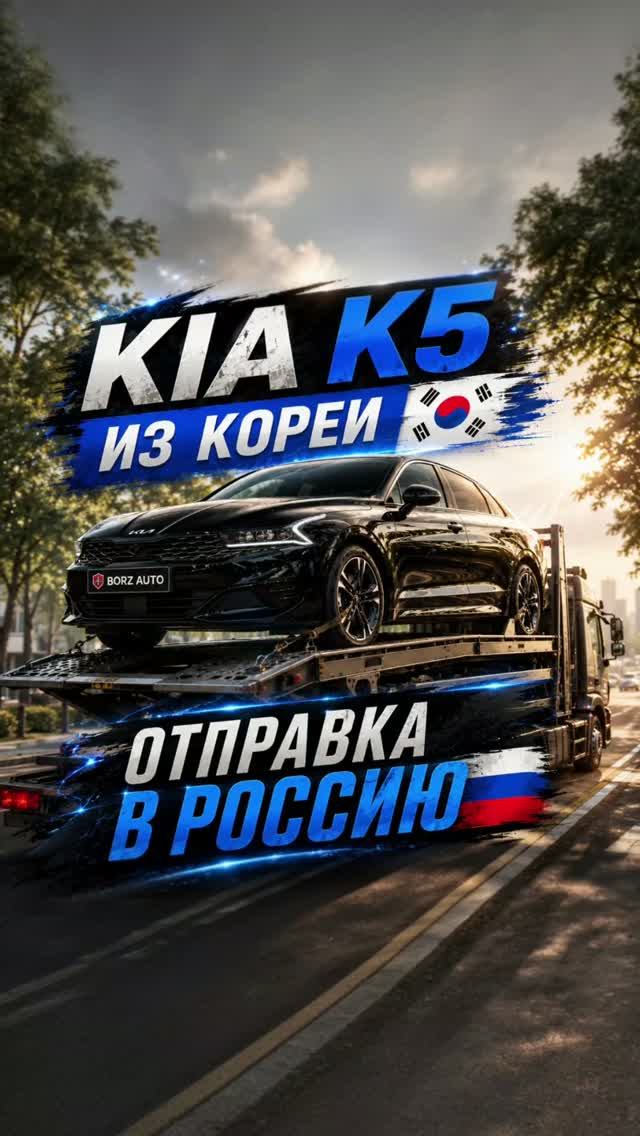 Отправка КИА К5 из Кореи в Россию