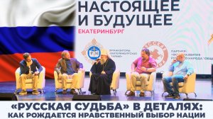 «Русская Судьба» в деталях: как рождается нравственный выбор нации | КРИК-ТВ
