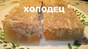Как готовлю холодец.mp4