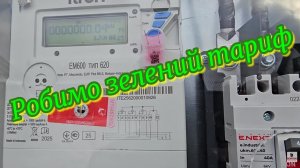 Зелений тариф 2026, що треба як підключити, чи вартує, як платять,  що буде після 2030 року.