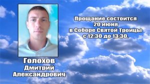 РЕКВИЕМ _ ГОЛОХОВ Д.А.