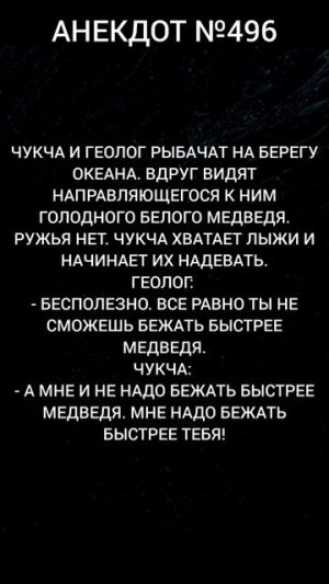 Анекдот №496