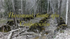 Прогулки вокруг поселка Певомайское 8. Памятник битве при  Сийранмяки