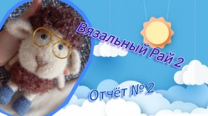 Вязальный рай 2, ответ 2