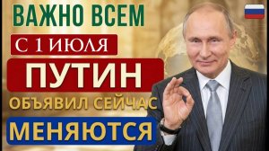 Пенсии с 1 июля 2026 — Путин объявил что изменится для каждого пенсионера России
