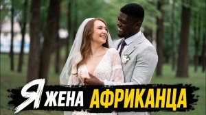 КАК ВЫЖИВАЕТ РУССКОЯЗЫЧНАЯ ЖЕНА В НИГЕРИИ: Чем они отличаются? Особенности нигерийского менталитета